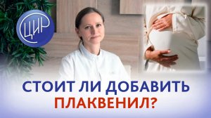 Стоит ли добавить Плаквенил при беременности? Тимофеева О.В.