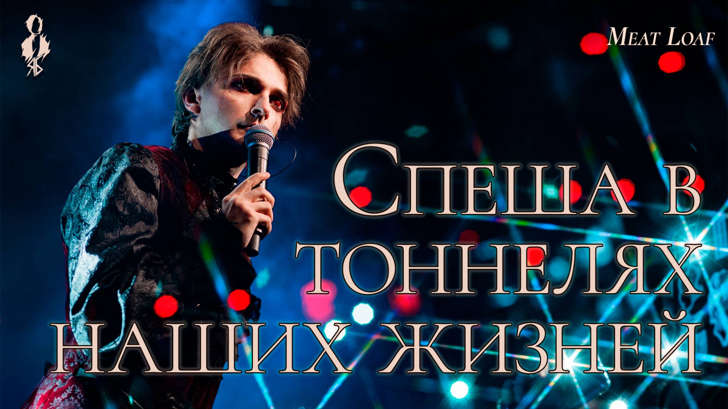 Ярослав Баярунас - Спеша в тоннелях наших жизней, в конце один мы видим свет… (cover Meat Loaf)