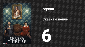 Сказка о пепле 6 серия (сериал, 2024)