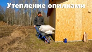 Утепление опилками каркасного сарая и деревенские будни!