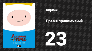 Время приключений 1 сезон 23 серия «Сон в дождливый день» (мультсериал, 2010)