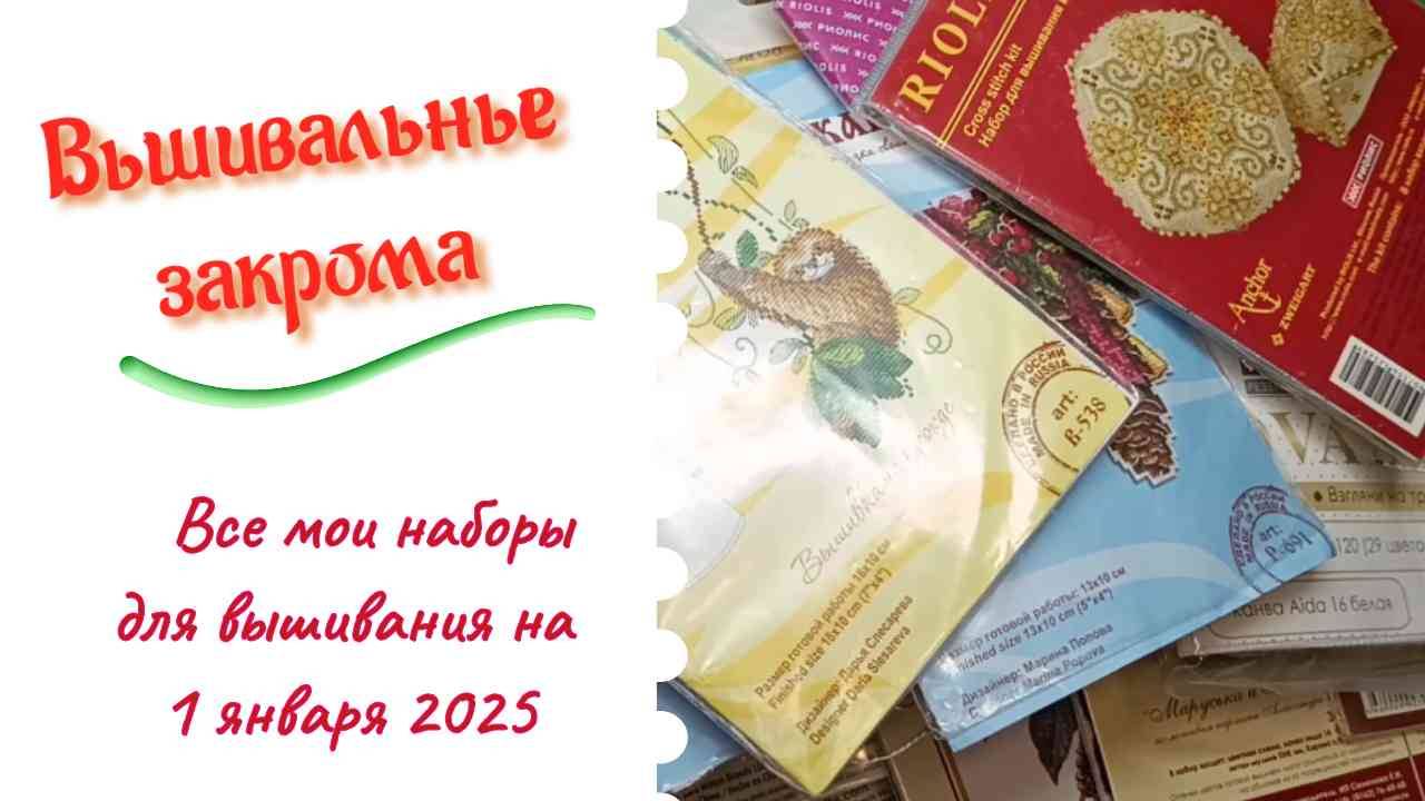 Мои запасы наборов для вышивки на 1 января 2025 года смотреть онлайн