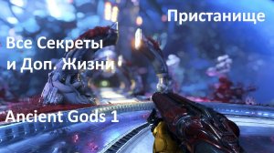 Doom Eternal: The Ancient Gods Часть 1 Все Секреты и доп. жизни - Пристанище 100%