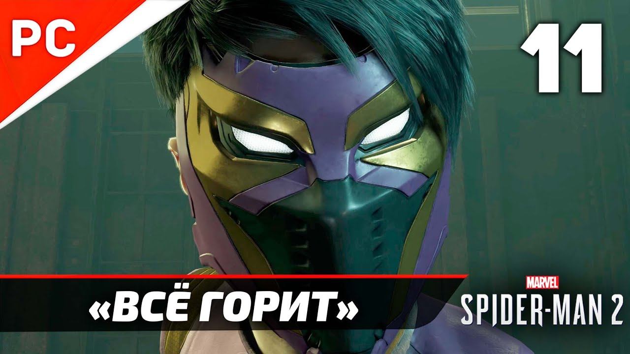 «ВСЁ ГОРИТ» ✪ Прохождение Marvel's Spider-Man 2 на ПК — Часть 11 (РУССКАЯ ОЗВУЧКА) «NG+» смотреть онлайн
