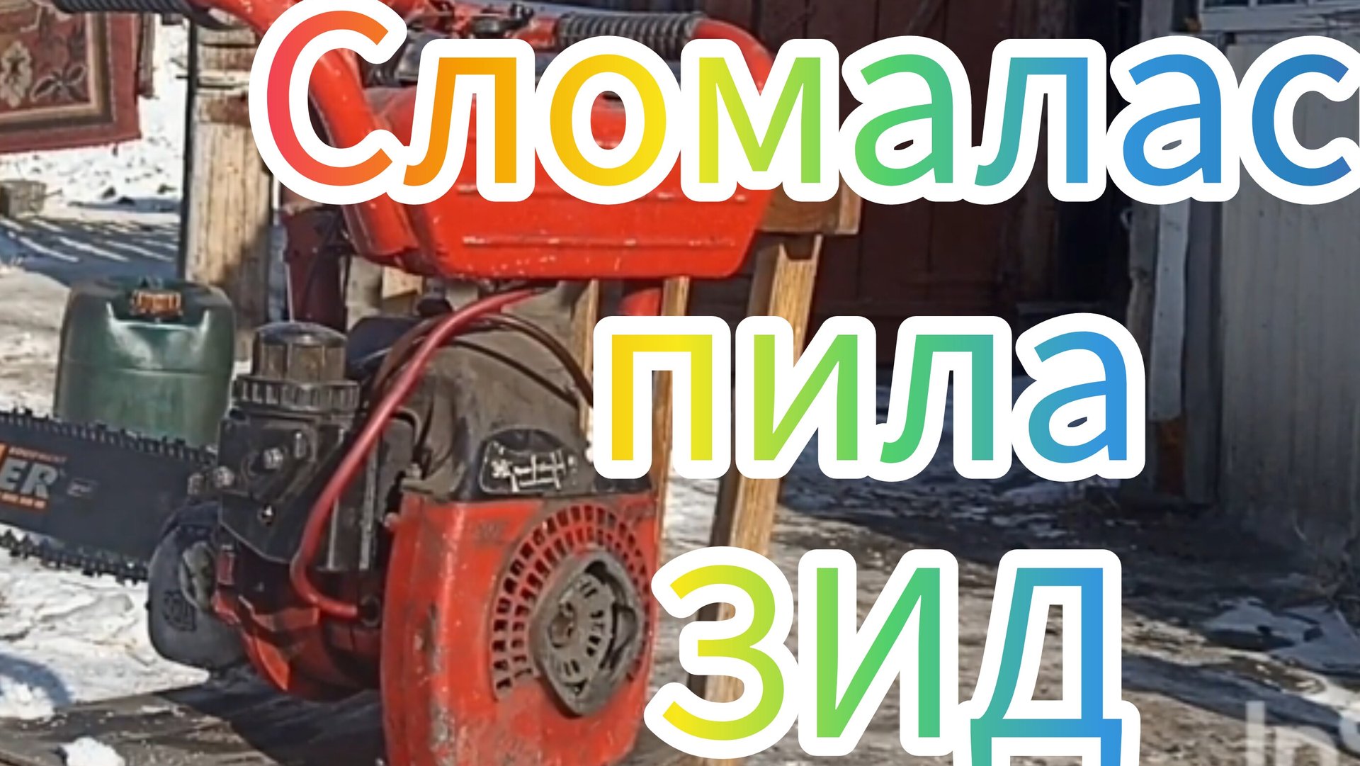 Бензопила Урал 2. смотреть онлайн