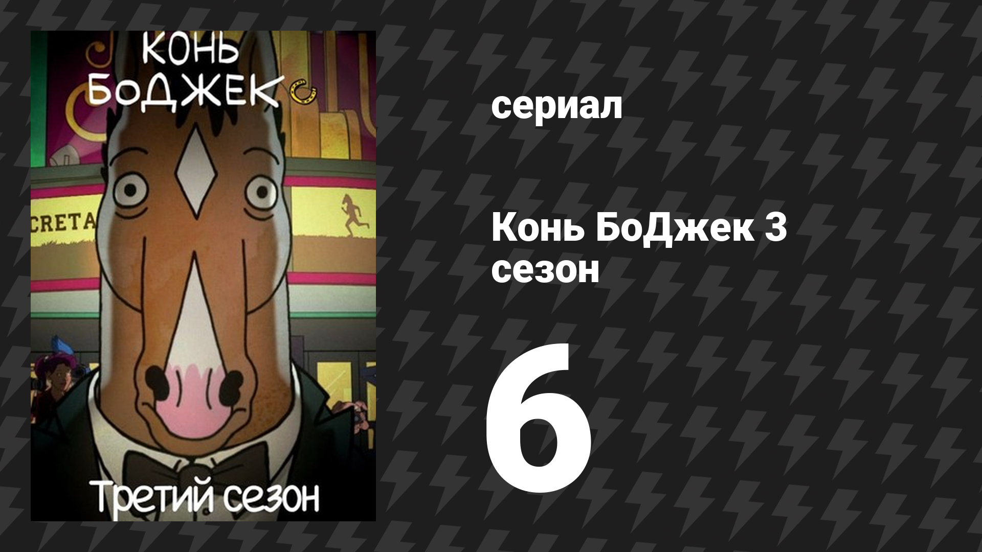 Конь БоДжек 3 сезон 6 серия «Brrap Brrap Pew Pew» (мультсериал, 2016)