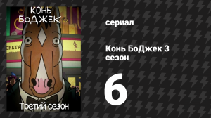 Конь БоДжек 3 сезон 6 серия «Brrap Brrap Pew Pew» (мультсериал, 2016)