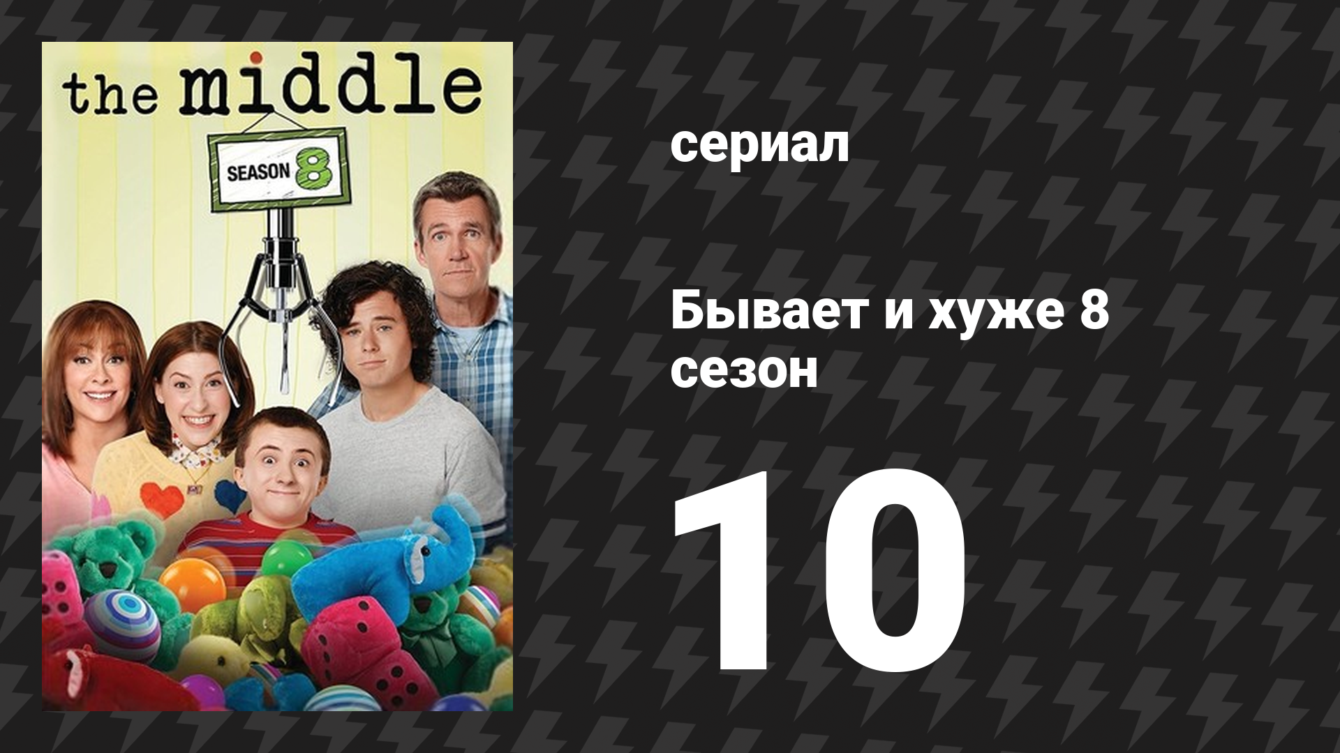 Бывает и хуже 8 сезон 10 серия «Побег из Орсона» (сериал, 2009-2018) смотреть онлайн