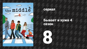 Бывает и хуже 4 сезон 8 серия «День Благодарения IV» (сериал, 2009-2018)