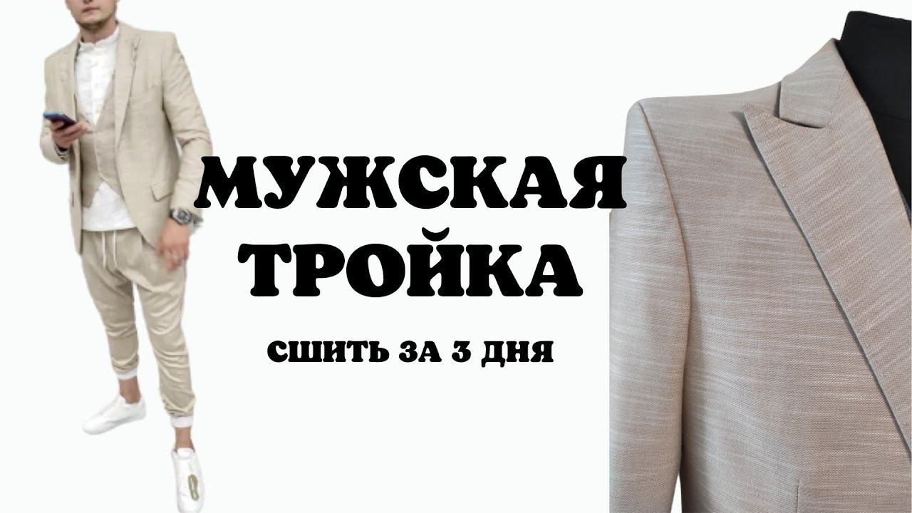 Невозможное возможно! Свадебный Мужской костюм за 3 дня смотреть онлайн