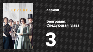 Белгравия: Следующая глава 3 серия (сериал, 2024)