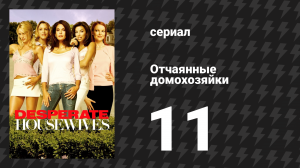 Отчаянные домохозяйки 1 сезон 11 серия «Переход» (сериал, 2004-2012)
