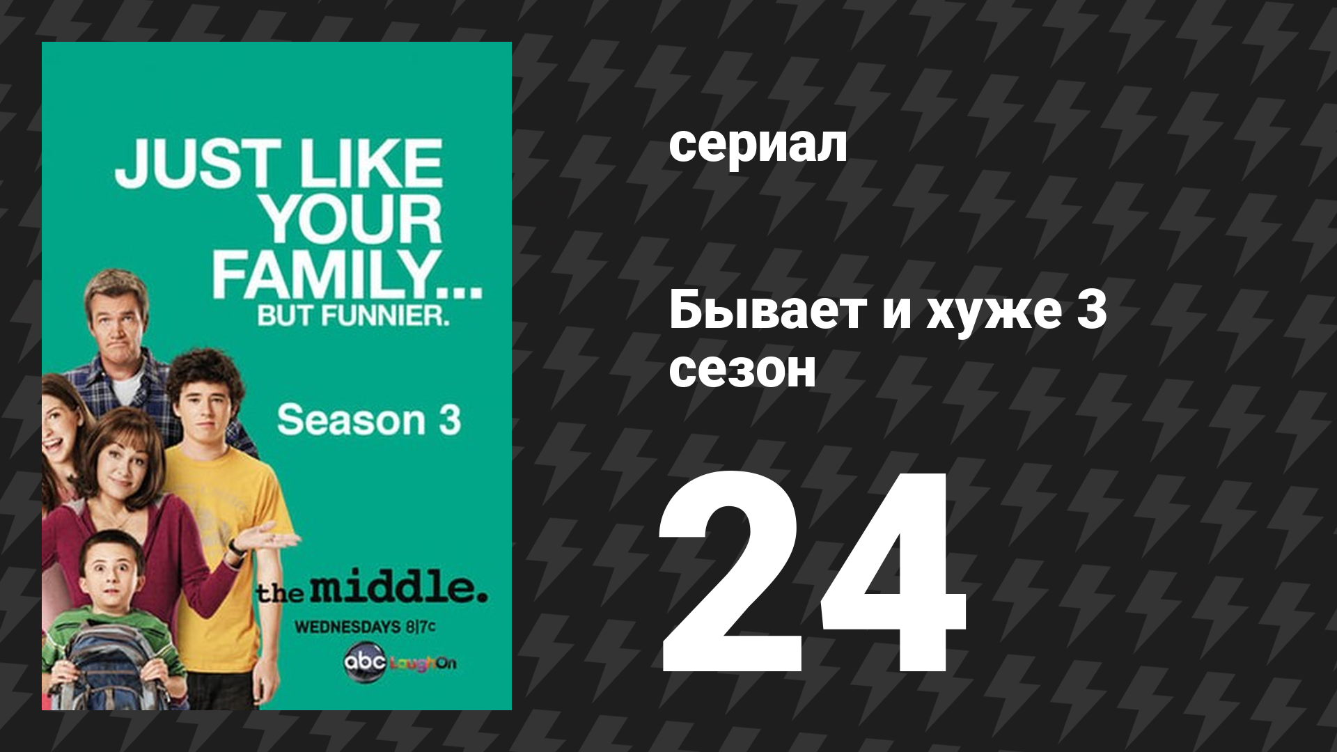Бывает и хуже 3 сезон 24 серия «Свадьба» (сериал, 2009-2018)