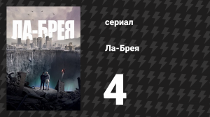 Ла-Брея 1 сезон 4 серия «Новоприбывшие» (сериал, 2021-2024)