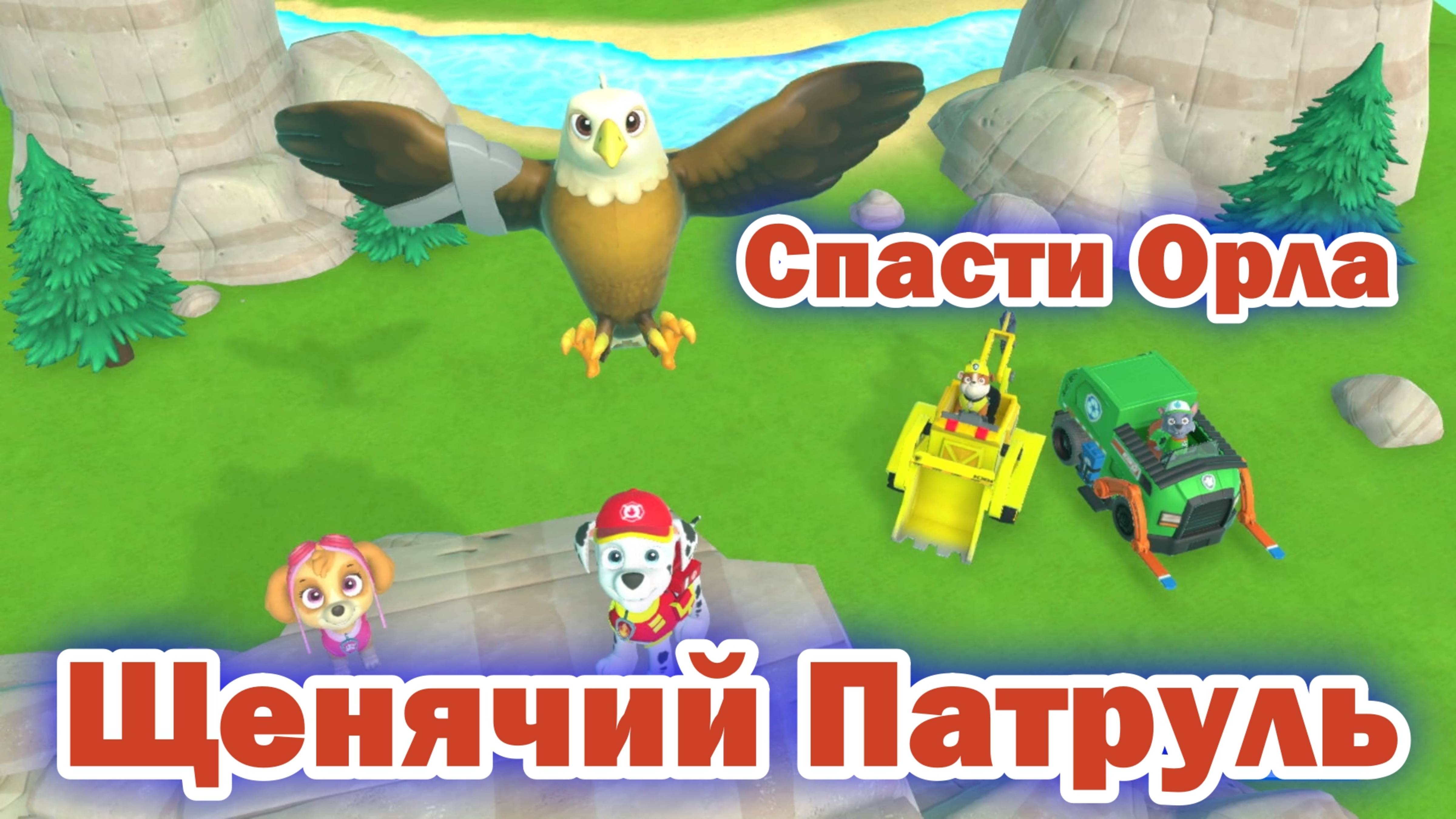Щенячий Патруль - Спасти Орла смотреть онлайн
