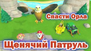 Щенячий Патруль - Спасти Орла