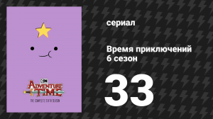 Время приключений 6 сезон 33 серия «Джермейн» (мультсериал, 2010)