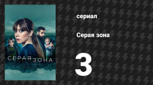 Серая зона 3 серия «Возвращение» (сериал, 2018)