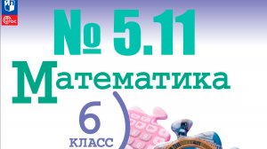 математика 6 класс номер 5.11
