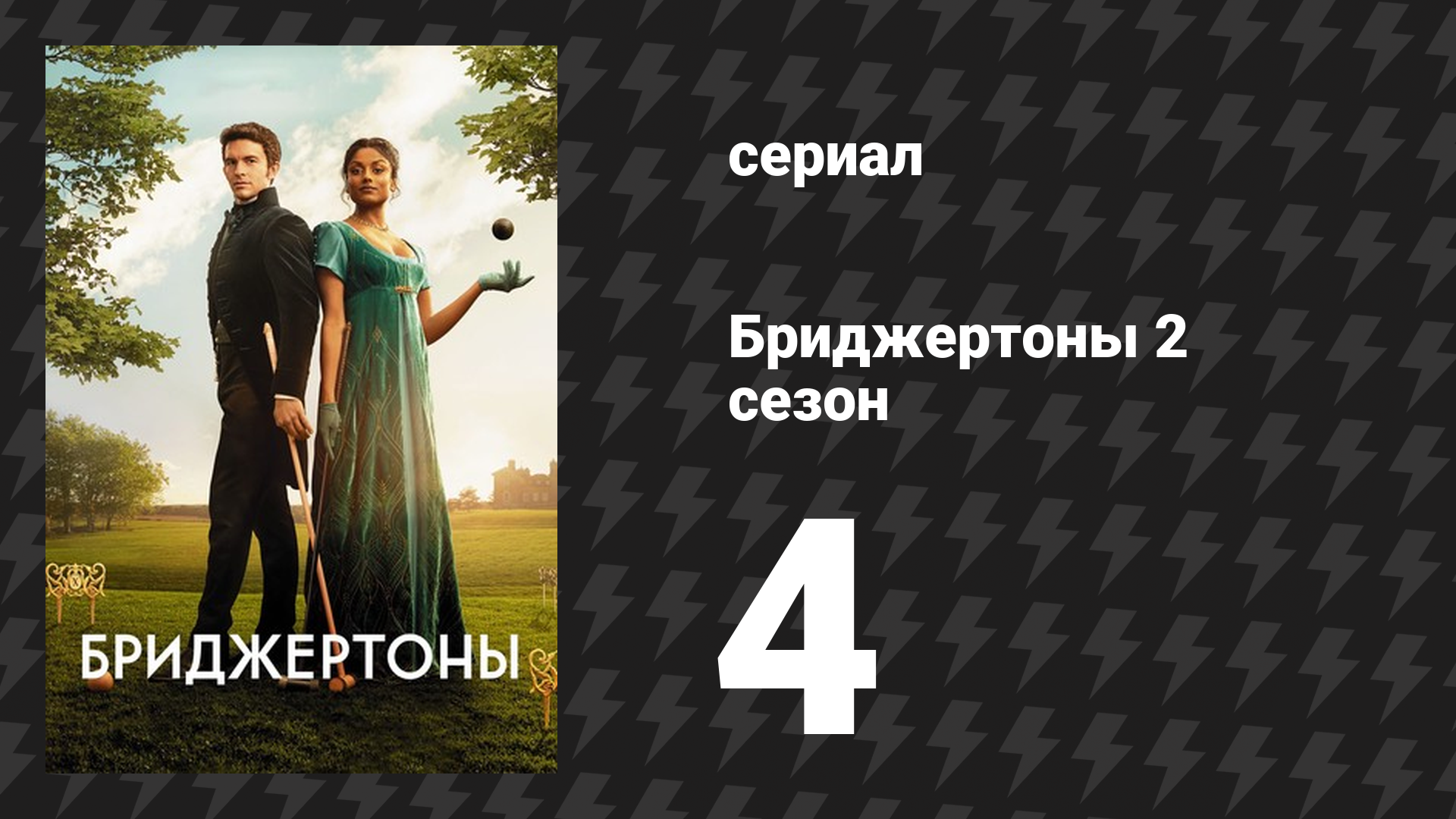 Бриджертоны 2 сезон 4 серия «Победа» (сериал, 2020-2022) смотреть онлайн