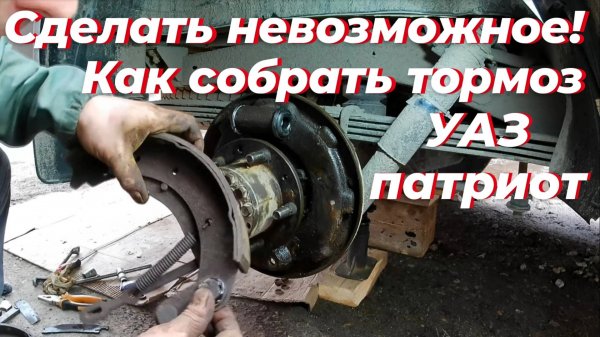 Замена задних колодок уаз патриот. Установка задних колодок уаз патриот. Задние тормоза уаз патриот