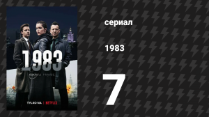 1983 7 серия «Сигнал бедствия» (сериал, 2018)