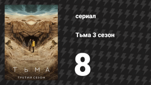 Тьма 3 сезон 8 серия «Рай» (сериал, 2020)