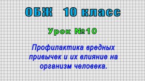ОБЖ 10 класс (Урок№10 - Профилактика вредных привычек и их влияние на организм человека.)