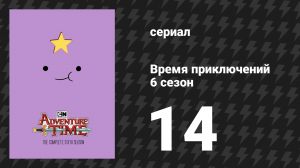 Время приключений 6 сезон 14 серия «День принцесс» (мультсериал, 2010)