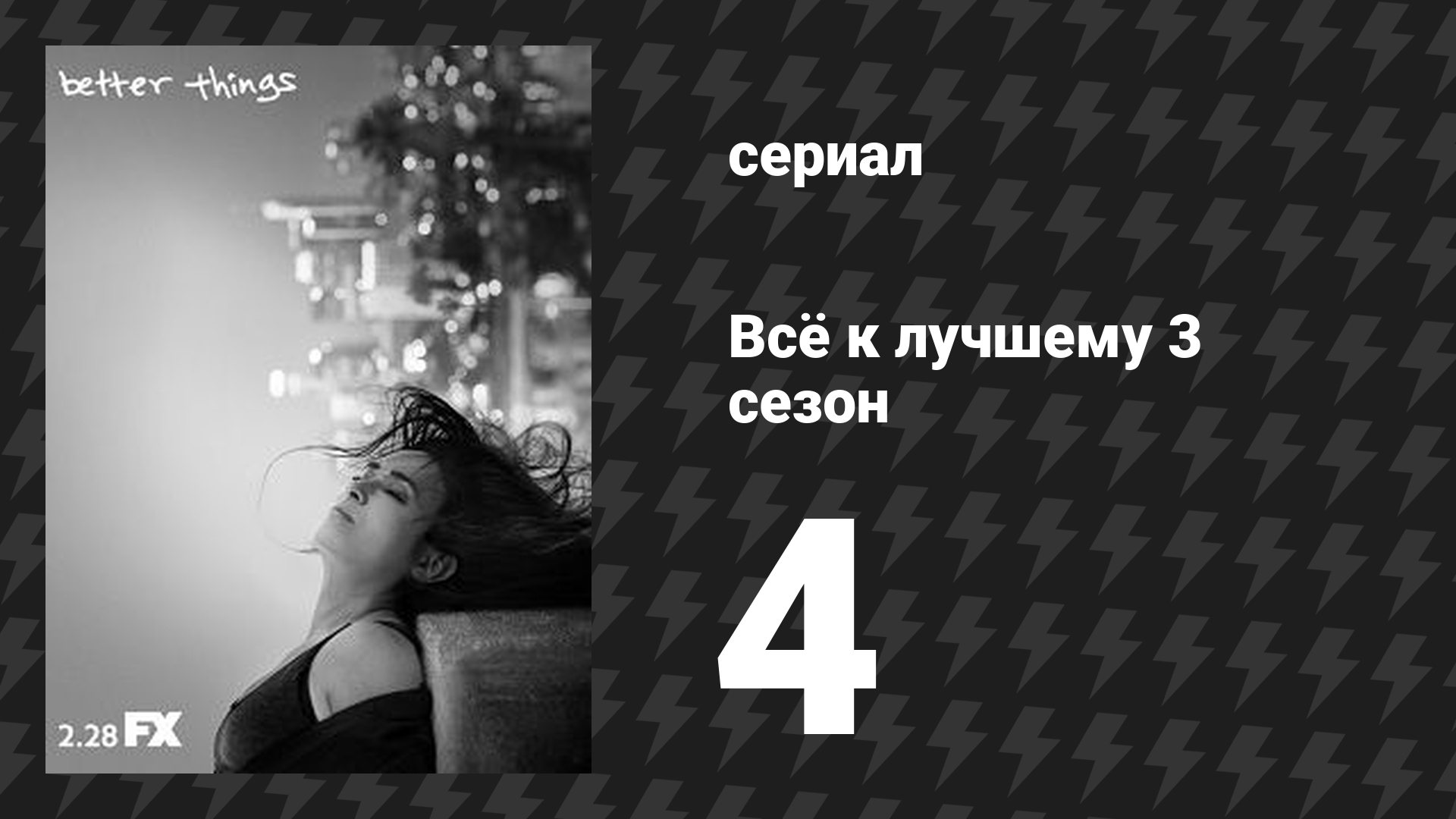 Всё к лучшему 3 сезон 4 серия «Монстры в лунном свете» (сериал, 2019)