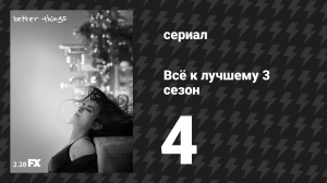 Всё к лучшему 3 сезон 4 серия «Монстры в лунном свете» (сериал, 2019)