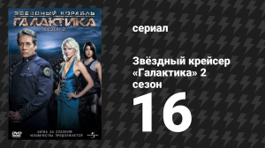 Звёздный крейсер «Галактика» 2 сезон 16 серия «Жертва» (сериал, 2004)