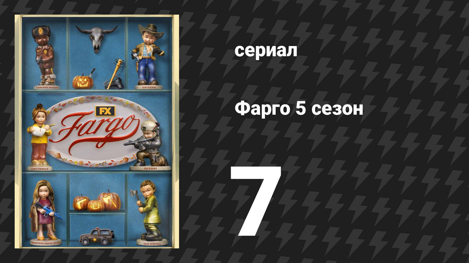 Фарго 5 сезон 7 серия «Линда» (сериал, 2014-2024)