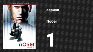Побег 1 сезон 1 серия «Пилот» (сериал, 2005-2006)