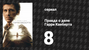 Правда о деле Гарри Квеберта 8 серия «Всё не то, чем кажется» (сериал, 2018)