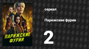 Парижские фурии 2 серия «Разбитое сердце лучше пули в башке» (сериал, 2024)