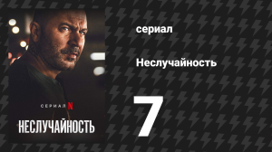 Неслучайность 7 серия «Посылка и следствие» (сериал, 2021)