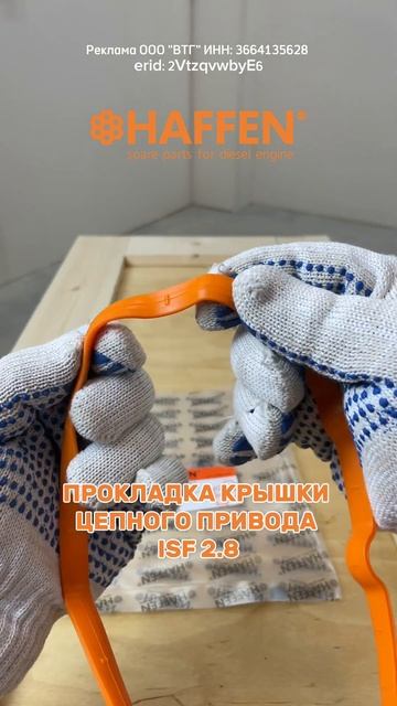 ПРОКЛАДКА КРЫШКИ ЦЕПНОГО ПРИВОДА ISF 2.8 🫰Материал: силикон #камминз #shorts #камминс смотреть онлайн