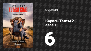 Король Талсы 2 сезон 6 серия «Навигатор» (сериал, 2024)