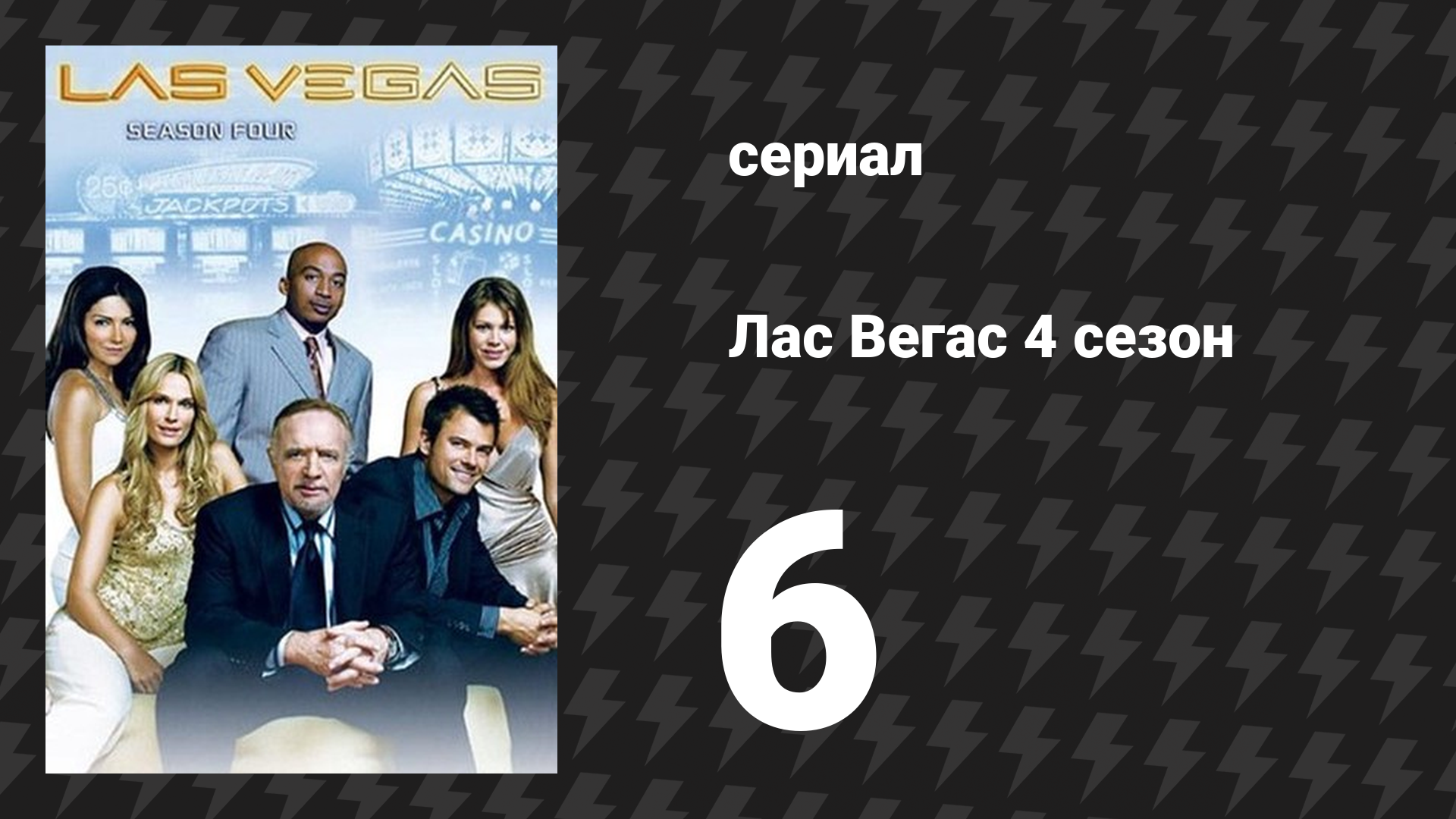 Лас Вегас 4 сезон 6 серия «Коробка Делинды: Часть 2» (сериал, 2006)