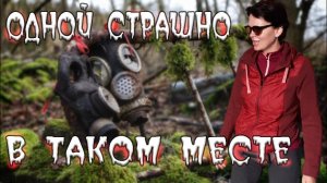 Заброшенные места. Одной конечно страшно в таких местах.