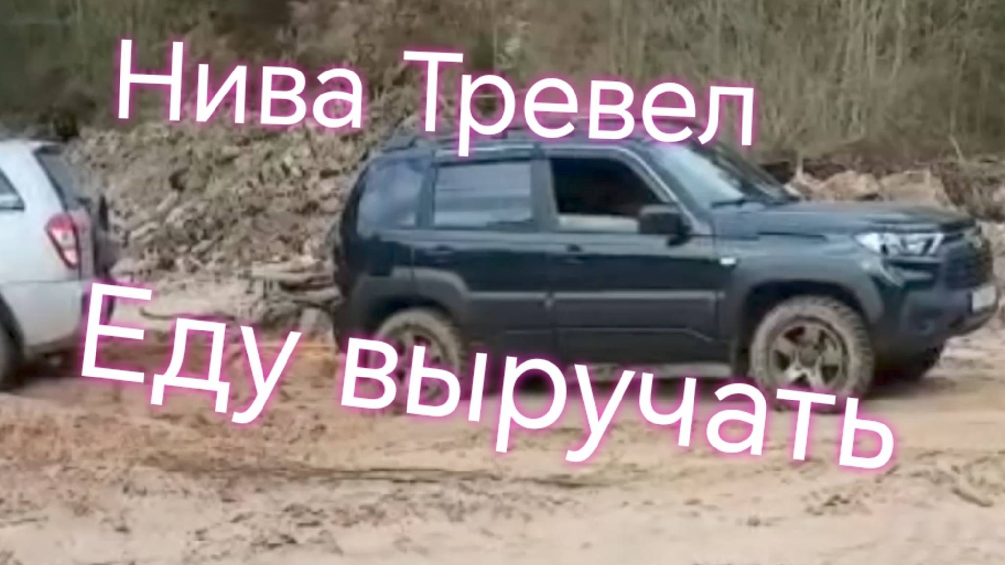 Нива Тревел ///Еду выручать из песчаного плена. смотреть онлайн