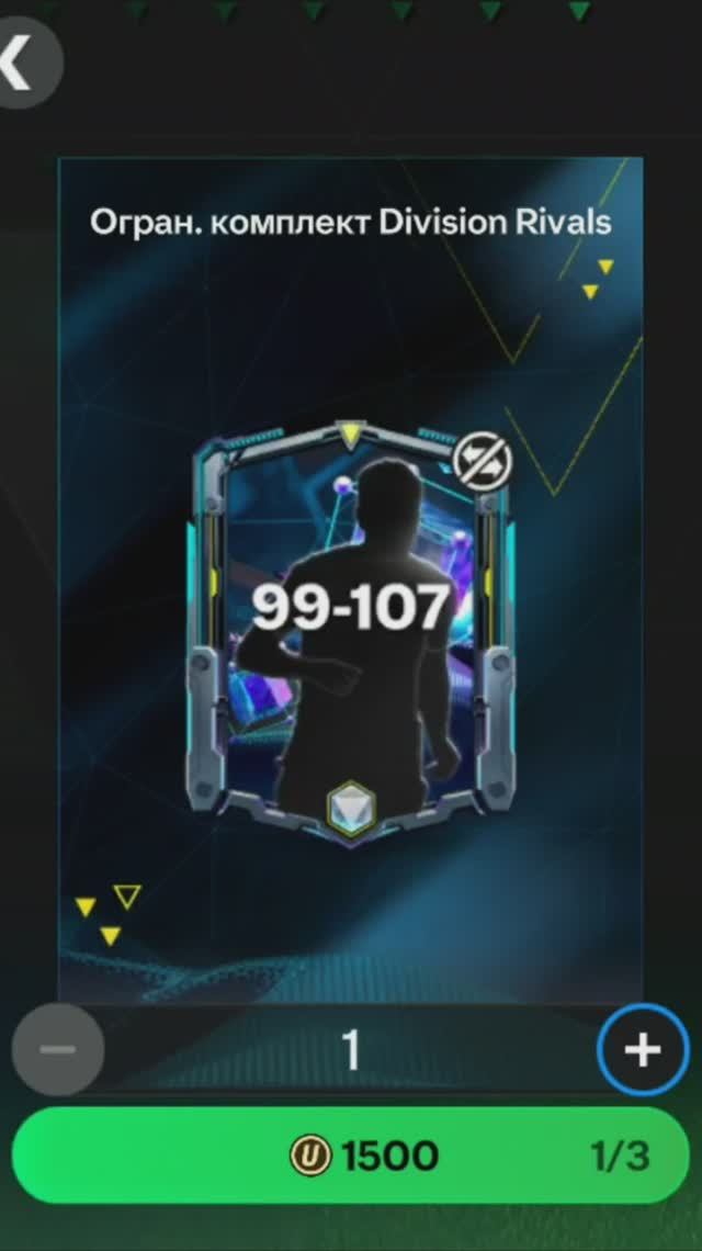 Комплект Division Rivals 99-107 за 1500 #fcmobile #фкмобайл #fc25 #фк25 #shorts