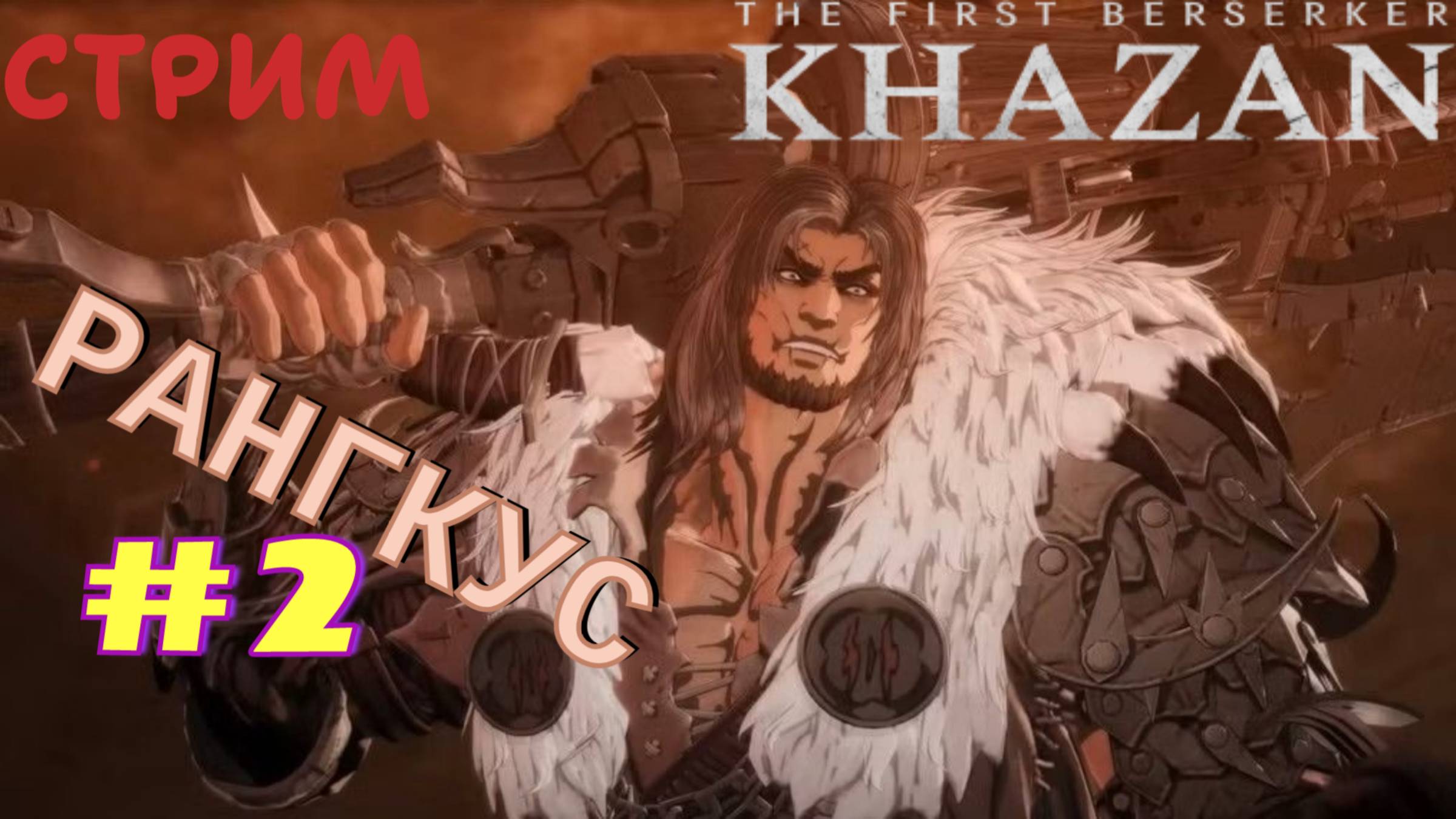 СТРИМ-РАНГКУС #2🎮The First Berserker: Khazan (Месть врагам 9)