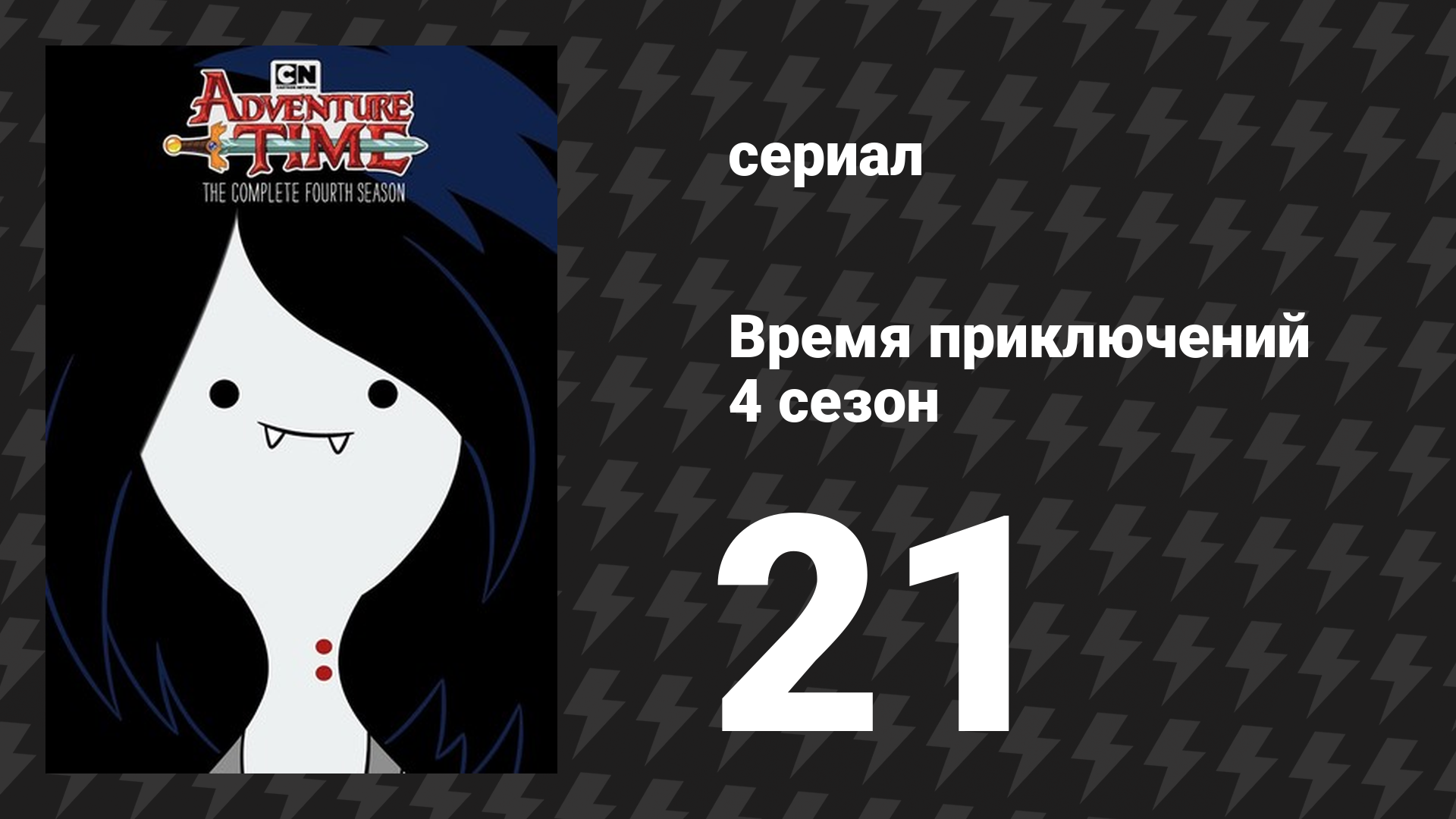 Время приключений 4 сезон 21 серия «Кто победит?» (мультсериал, 2010)