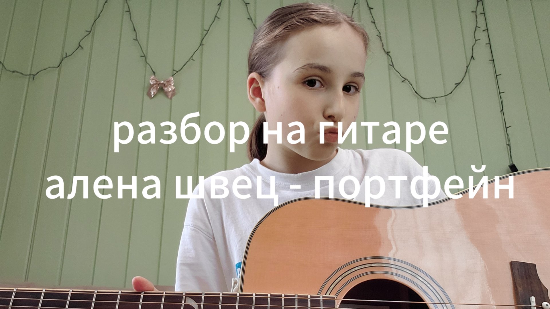 разбор на гитаре Алёна швец - портфейн💋