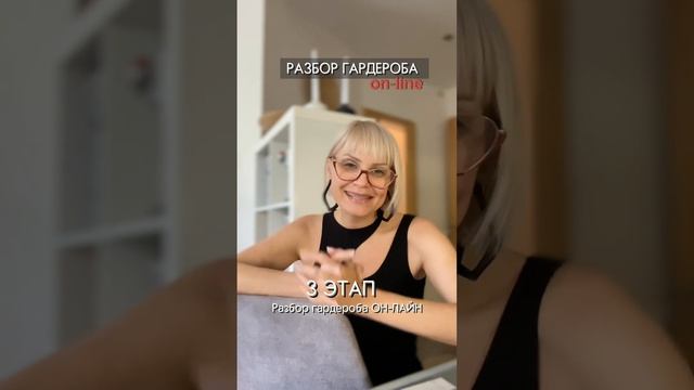 Разбор гардероба On-line✔️Как это происходит ?