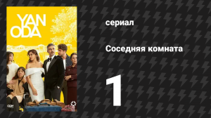 Соседняя комната 1 серия (сериал, 2024)