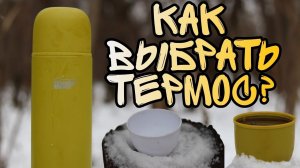 Как выбрать термос для зимней рыбалки? На примере термоса Tramp Lite Bivouac