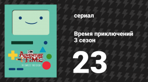 Время приключений 3 сезон 23 серия «Другой путь» (мультсериал, 2010)